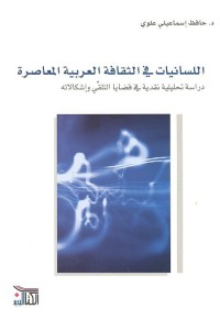 اللسانيات في الثقافة العربية المعاصرة